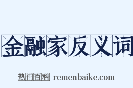 金融家反义词是什么意思的图片